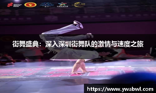 街舞盛典：深入深圳街舞队的激情与速度之旅