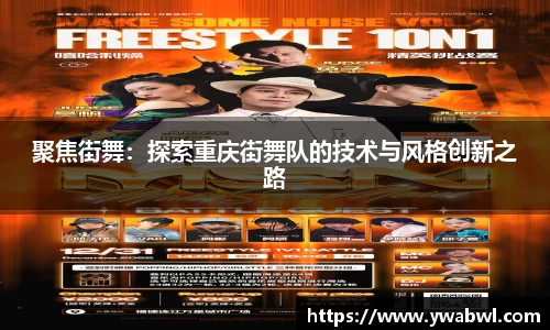 聚焦街舞：探索重庆街舞队的技术与风格创新之路