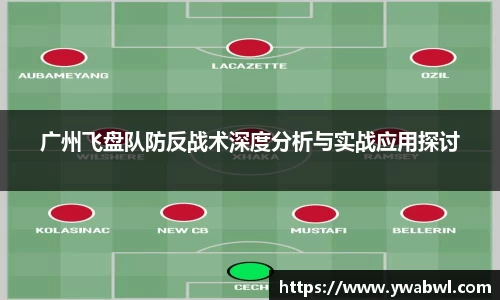 广州飞盘队防反战术深度分析与实战应用探讨