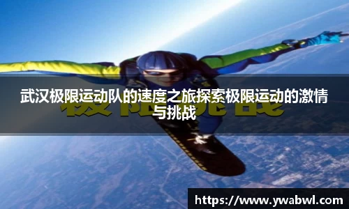 武汉极限运动队的速度之旅探索极限运动的激情与挑战