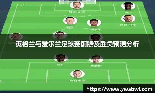 英格兰与爱尔兰足球赛前瞻及胜负预测分析