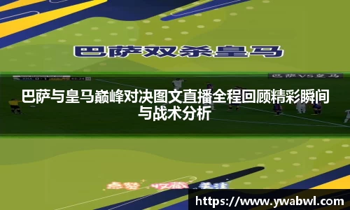 巴萨与皇马巅峰对决图文直播全程回顾精彩瞬间与战术分析