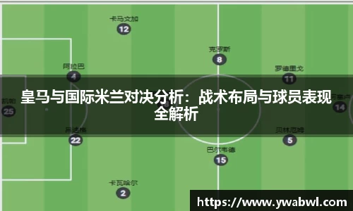 皇马与国际米兰对决分析：战术布局与球员表现全解析