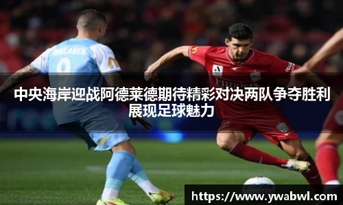 中央海岸迎战阿德莱德期待精彩对决两队争夺胜利展现足球魅力