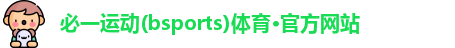 必一运动体育